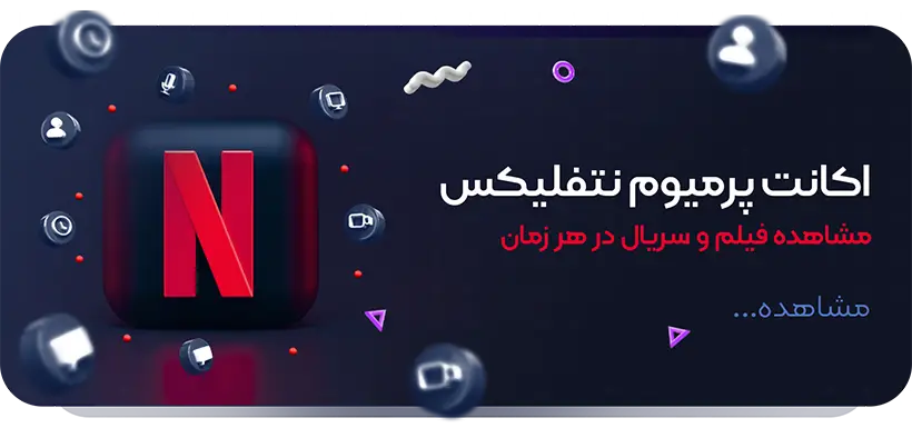 بنر اکانت نتفلیکس صفحه اصلی