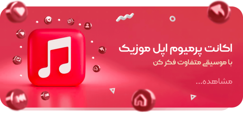 بنر صفحه اصلی فروش اکانت اپل موزیک
